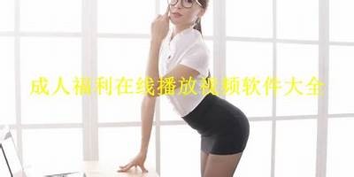 污成人影院免费下载资源